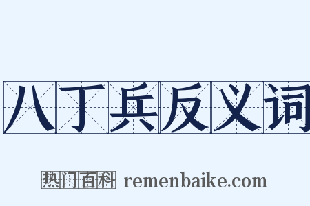 八丁兵反义词是什么意思的图片